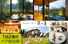【ふるさと納税】【ギフト用】里山のオーベルジュ薪の音　1泊2食付き2名様宿泊券 | 富山県 南砺市 南砺 トラベル 宿泊 予約 貸し切り 旅行