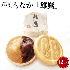 【ふるさと納税】もなか「雄鷹」12ヶ入　 お菓子 和菓子 もち米 特製 最中皮 厳選 小豆 大手亡 蜜漬け 炊き上げ 2色餡 自慢