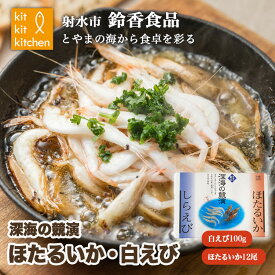 【ふるさと納税】鮮度抜群！ 富山湾産 白えび ほたるいかセット｜魚介 魚貝 新鮮 お刺身 シーフード 冷凍 日本海 海の幸 しろえび しらえび 白エビ 特産品 産直 産地直送 化学調味料 保存料 不使用 北陸 富山県 射水市