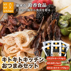 【ふるさと納税】富山名物白えび・ホタルイカの「キトキトキッチンおつまみセット」｜魚介 魚貝 日本海 海鮮 シーフード おつまみ セット 珍味 海の幸 しろえび しらえび 白エビ 特産品 産直 産地直送 化学調味料 保存料 不使用 北陸 富山県 射水市