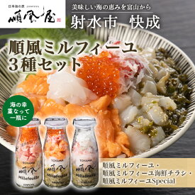 【ふるさと納税】【射水市】【射水のおいしい食品】【海鮮丼】順風ミルフィーユ　3種セット｜海鮮 詰め合わせ セット 漬け 海鮮漬け びん 冷凍 ちらし いくら まぐろ かに えび マグロ おつまみ 具 おかず ギフト お中元 お歳暮 お取り寄せ 夜ご飯 ※離島への配送不可