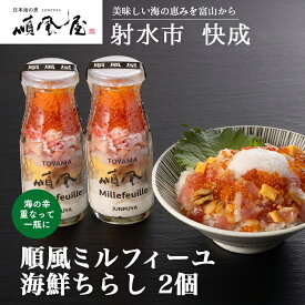 【ふるさと納税】【射水市】【射水のおいしい食品】【海鮮丼】順風ミルフィーユ　海鮮ちらし　2個｜海鮮 詰め合わせ セット 漬け 海鮮漬け びん 冷凍 ちらし いくら まぐろ かに マグロ おつまみ 具 おかず ギフト お中元 お歳暮 お取り寄せ 夜ご飯 　※離島への配送不可