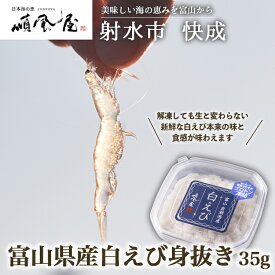 【ふるさと納税】【射水市】【射水のおいしい食品】【海鮮】富山県産白えび身抜き 35g　※離島への配送不可