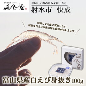 【ふるさと納税】【射水市】【射水のおいしい食品】【海鮮】富山県産白えび身抜き 100g　※離島への配送不可