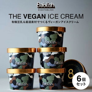 【ふるさと納税】8ablish The Vegan Ice Cream 6個セット