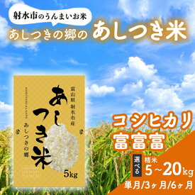 【ふるさと納税】＼選べる品種・内容量・配送回数／【射水市】【環境保全型農業】【スマート農業】【射水の美味しいお米】あしつきの郷のあしつき米 R8年度産 コシヒカリ・富富富【精米】