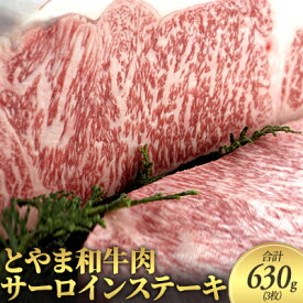 【ふるさと納税】とやま和牛肉 サーロイン ステーキ 合計630g 3枚 牛肉 和牛 肉 お肉 牛　【 サーロインステーキ 】