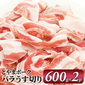 【ふるさと納税】とやまポーク バラうす切り 600g×2P 豚肉 豚バラ 肉 お肉 バラ 豚　【 うす切り 】