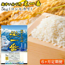 【ふるさと納税】【6ヶ月定期便】越中いみず野米一番 5kg（コシヒカリ）　【定期便・お米 コシヒカリ】