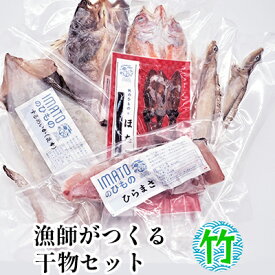 【ふるさと納税】現役漁師が直接つくる富山湾と日本海の干物セット(竹)　【魚貝類 干物 アジ ホッケ】