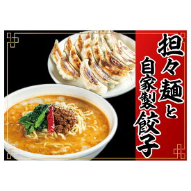 【ふるさと納税】冷凍担々麺2食＋自家製餃子（25コ入）セット　【 惣菜 冷凍総菜 麺類 おかず 夕飯 晩御飯 昼食 お昼ごはん ランチ 夜食 手作り餃子 点心 中華 惣菜セット 】