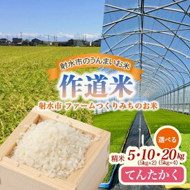 【ふるさと納税】＼選べる内容量／【射水市】【射水の美味しいお米】ファームつくりみちのお米 作道米R7年度産てんたかく 5kg・10kg・20kg【精米】 ※2025年9月上旬～9月下旬頃に順次発送予定 ※離島への配送不可