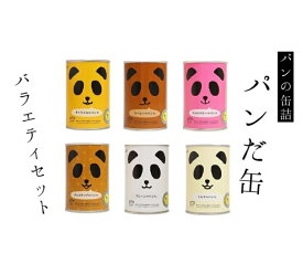 【ふるさと納税】常温5年保存可！6種の味が楽しめる パンだ缶 バラエティーセット 6種6缶 各1缶｜パン 菓子パン パン缶詰 詰合わせ キャンプ アウトドア 旅行 防災用 災害用 避難食 非常食 備蓄 常温 5年保存 6個 チョコ キャラメル いちご ミルク プレーン コーヒー 北陸
