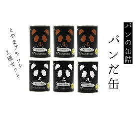【ふるさと納税】パンの缶詰　パンだ缶とやまブラック2種6缶セット　パンの缶詰 缶詰 パン パンダ柄 長期保存可能 防災 備蓄 長期保存食品