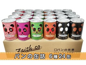 【ふるさと納税】パンの缶詰　パンだ缶スペシャルセット（24缶）　パン 缶詰 スペシャルセット 備蓄 防災ギフト 長期保存 バラエティセット 24缶
