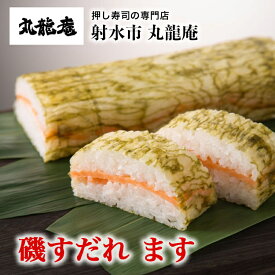 【ふるさと納税】【射水市】【射水のおいしい食品】【魚介】磯すだれ（ます） ※翌日配達可能エリア(北陸、関東、中部、近畿地方)のみ