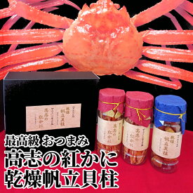 【ふるさと納税】おつまみ 高志の紅かに 乾燥帆立貝柱 詰め合わせ セット 富山 ズワイガニ ホタテ カニ かに 蟹 ズワイ蟹 ずわい蟹 ほたて 帆立 貝柱 惣菜 おかず ごはんのお供 加工食品 魚介類 魚介 海産物　 富山県射水市