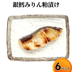 【ふるさと納税】銀鱈みりん粕漬け/魚介 切り身 調理用 おつまみ 惣菜/富山県射水市　 魚 お魚 魚介類 海鮮 海の幸 加工食品 粕漬け ご飯のお供 おかず