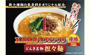 【ふるさと納税】KARA-1グランプリ受賞品 冷凍担々麺3食セット  冷凍 麺類 タンタンメン お昼ご飯 夕飯 辛味