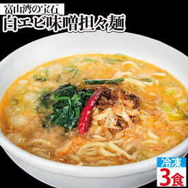 【ふるさと納税】【富山湾の宝石】白エビ味噌担々麺3食セット 冷凍　 麺類 ラーメン 担々麺 白エビ 味噌ラーメン 辛旨 白エビの旨味 自家製 お取り寄せラーメン