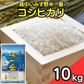 【ふるさと納税】【R7年度産米】越中いみず野米一番 10kg（コシヒカリ）｜米 お米 令和7年産米 ブランド米 銘柄米 等級検査 1等米こめ 10キロ 送風乾燥 色彩選別 低温貯蔵 白米 小分け 送料無料 富山県産 射水市産 ※2025年9月中旬～2026年8月下旬頃に順次発送予定