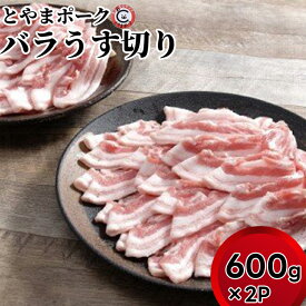 【ふるさと納税】とやまポーク バラうす切り 600g×2P 豚肉 豚バラ 肉 お肉 バラ 豚　 うす切り