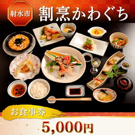 【ふるさと納税】【射水市】【射水のおいしい食品】【海鮮】割烹かわぐち お食事券5,000円（1,000円×5枚）