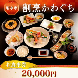 【ふるさと納税】【射水市】【射水のおいしい食品】【海鮮】割烹かわぐち お食事券20,000円（1,000円×20枚）