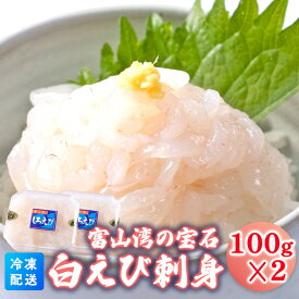 【ふるさと納税】白えび刺身100g×2個　海老 エビ 白えび刺身 えび※沖縄・離島への配送不可