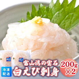 【ふるさと納税】白えび刺身200g×2個　海老 エビ 白えび刺身 えび※沖縄・離島への配送不可