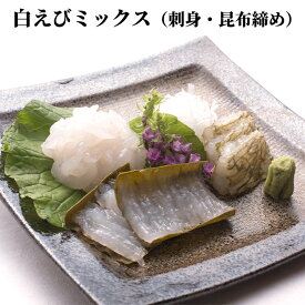 【ふるさと納税】白えびミックス（刺身・昆布締め）　海老 エビ 白えびミックス※沖縄・離島への配送不可