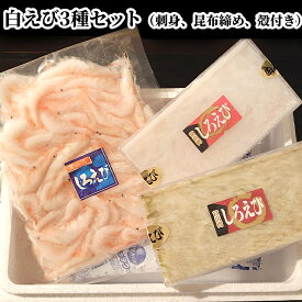 【ふるさと納税】白えび3種セット（刺身、昆布締め、殻付き）　海老 エビ 白えび　※沖縄・離島への配送不可