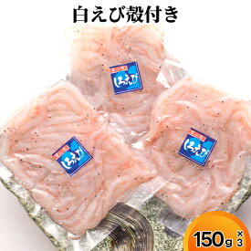 【ふるさと納税】白えび殻付き150g×3　海老 エビ 白えび殻付き　※沖縄・離島への配送不可