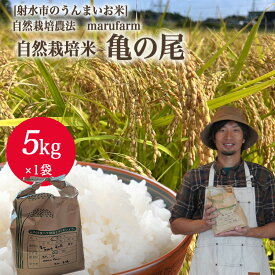 【ふるさと納税】【射水の美味しいお米】【自然栽培農法】自然栽培農家 marufarm 自然栽培米「亀の尾」5kg