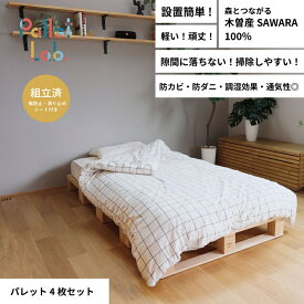【ふるさと納税】パレットベッド 4枚セット 日本製 天然木 寝室 おしゃれ　富山県射水市　　 寝具 シングル 国産材さわら 簡単設置 組み替え自在 掃除しやすい シンプル 天然木 オシャレ