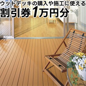 【ふるさと納税】ウッドデッキの購入や施工に使える「割引券1万円分」富山県射水市　 チケット 割引チケット 人工木樹脂パネル製 耐候性 変色しにくい 腐食しない DIY 簡単設置 庭 インテリア