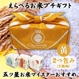 【ふるさと納税】[五ツ星お米マイスターおすすめ] えらべるお米 プチギフト 2つ包み（2銘柄）黄色