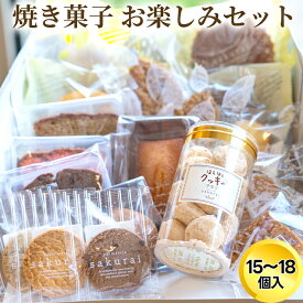 【ふるさと納税】詰め合わせ 焼き菓子 お楽しみセット/おかし スイーツ/パティスリーサクライ/富山県射水市