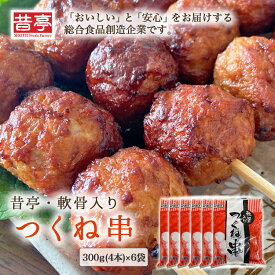 【ふるさと納税】【射水市】【射水のおいしい食品】【総菜】昔亭・軟骨入り つくね串300g(4本)×6袋 ※離島への配送不可