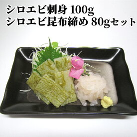 【ふるさと納税】シロエビ刺身100g・シロエビ昆布締め80gセット　海老 エビ 海鮮 魚介