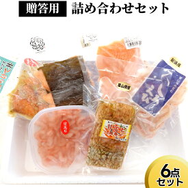 【ふるさと納税】贈答用詰め合わせセット（6点セット）
