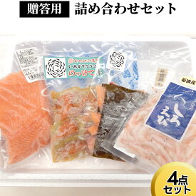 【ふるさと納税】贈答用詰め合わせセット（4点セット）