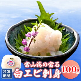 【ふるさと納税】シロエビ刺身100g　海老 エビ 海鮮