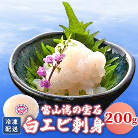 【ふるさと納税】シロエビの刺身200g　海老 エビ えび 海鮮 ※離島への配送不可