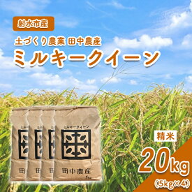 【ふるさと納税】【R7年度産米 新米予約】リピーター多数！射水の美味しいお米 田中農産 「ミルキークイーン」 20kg（5kg×4）【精米】｜ 米 お米 新米 先行予約 令和7年産米 ブランド米 銘柄米 こめ 農家直送 土づくり農法 白米 精米 5kg 5キロ 送料無料 富山県産 射水市産