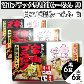 【ふるさと納税】ラーメン 富山ブラック黒醤油らーめん「黒」6食入り、白エビ塩らーめん「白」6食入り　麺類 ラーメン めん エビラーメン 海老ラーメン