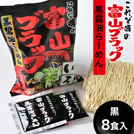 【ふるさと納税】ラーメン 富山ブラック　麺家いろは8食セット　麺類 ラーメン 醤油 麺類 富山ブラック 富山ブラックラーメン