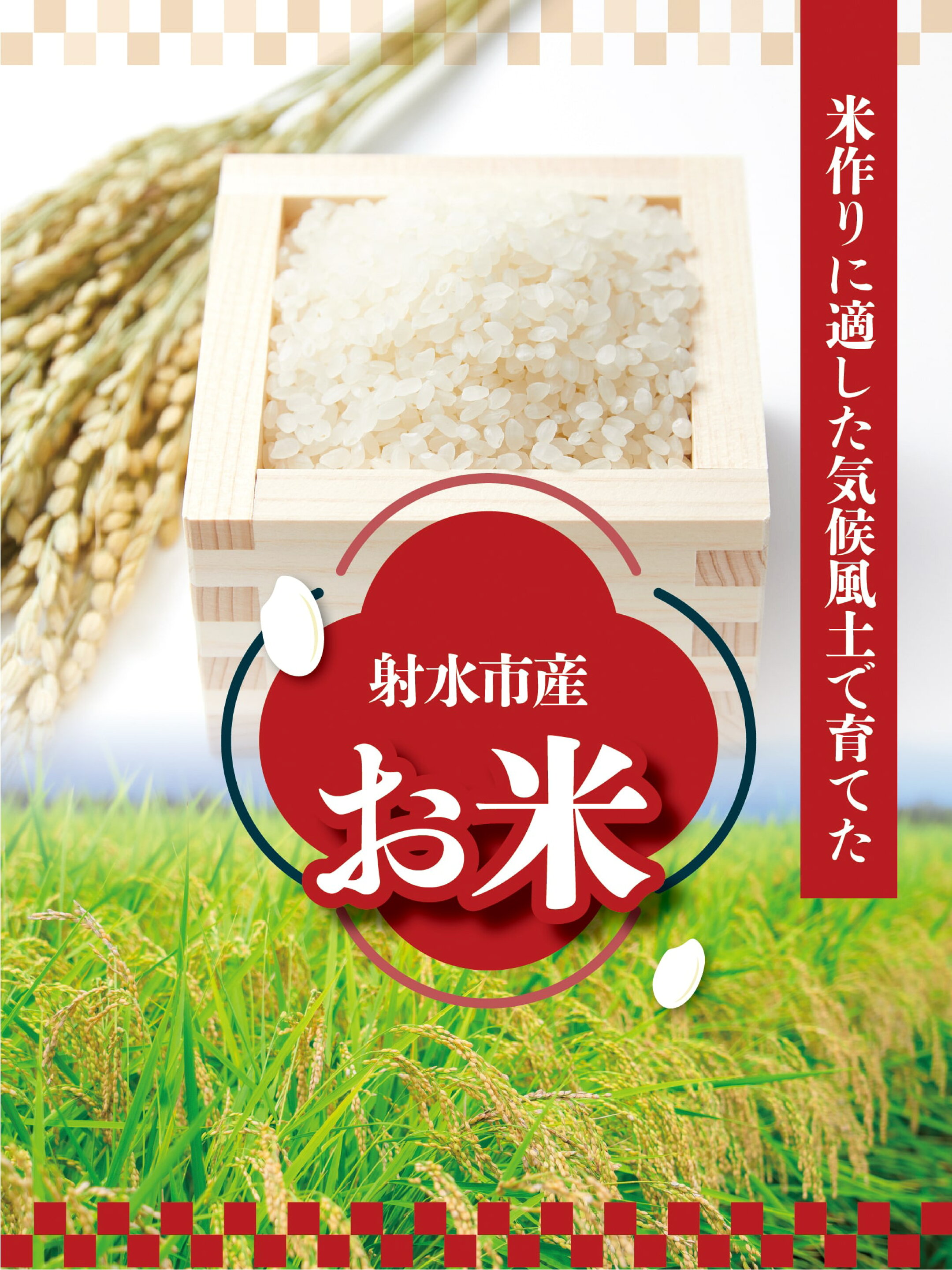 お米