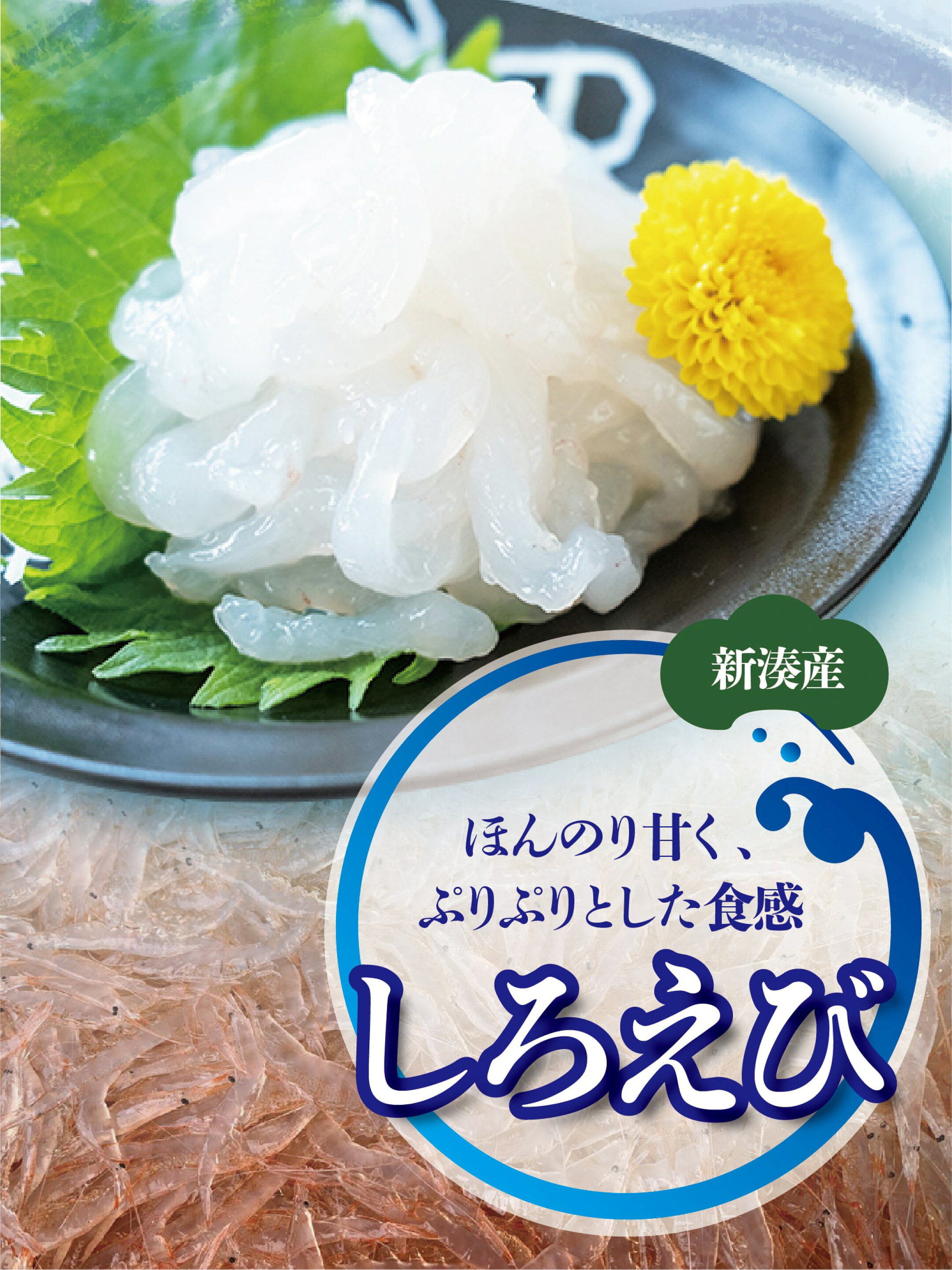 しろえび