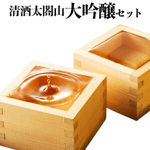 【ふるさと納税】清酒太閤山 大吟醸 セット 日本酒 ギフト 酒 お酒 地酒  アルコール